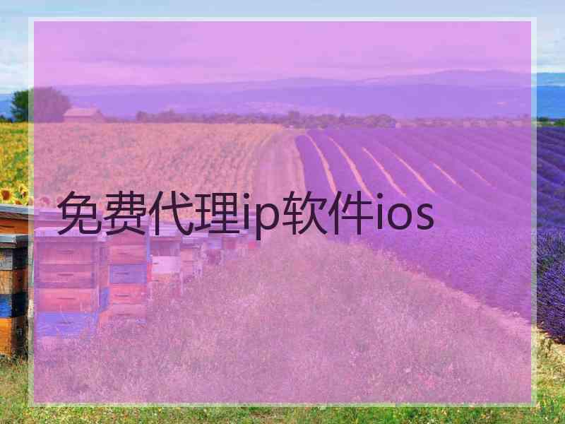 免费代理ip软件ios