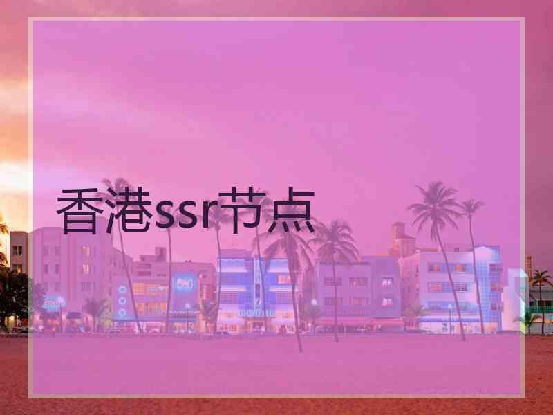 香港ssr节点