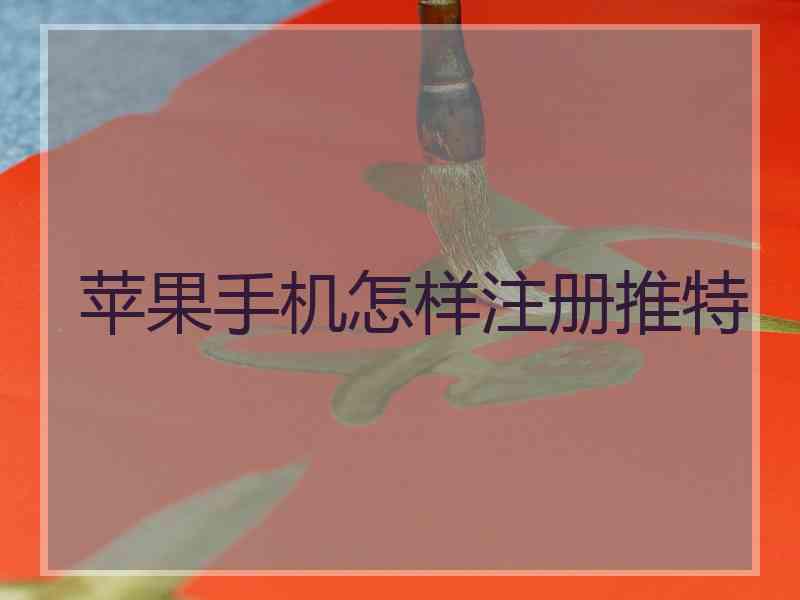 苹果手机怎样注册推特