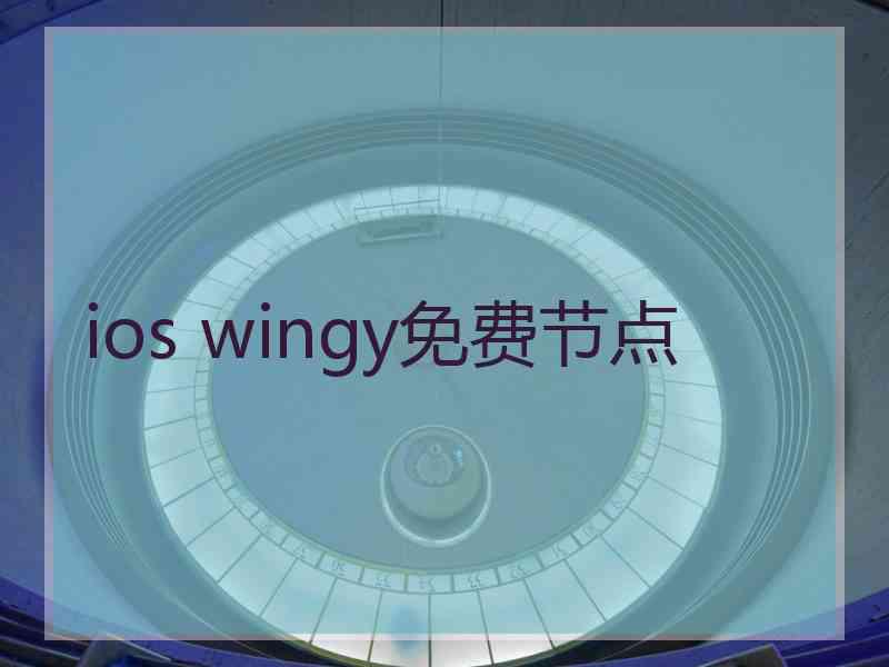 ios wingy免费节点