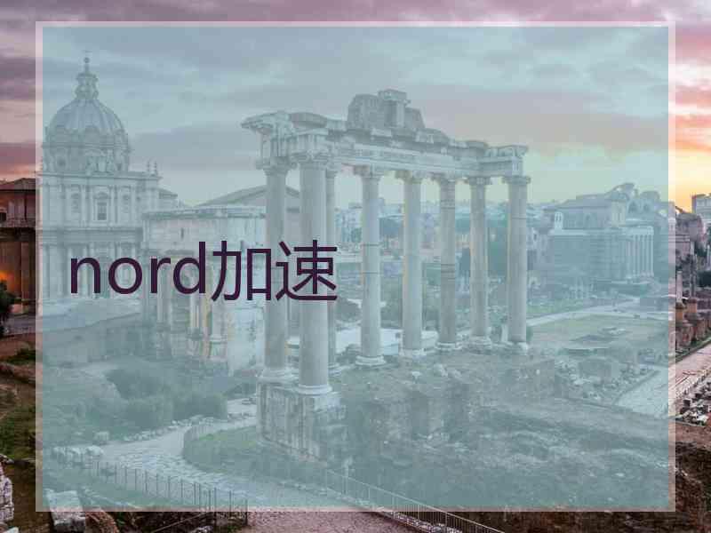 nord加速