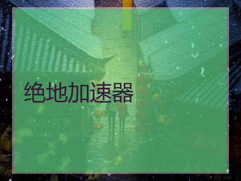 绝地加速器