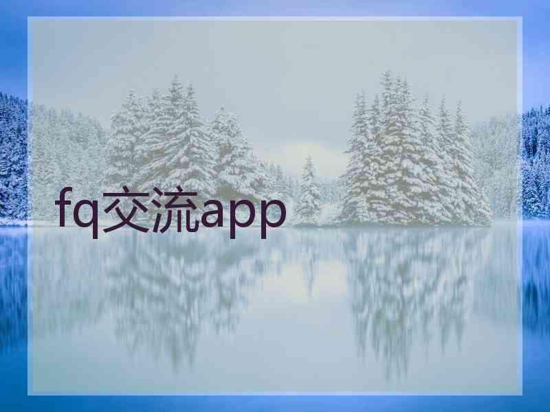 fq交流app