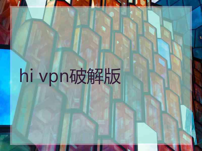 hi vpn破解版