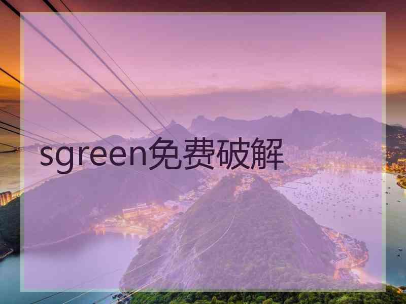 sgreen免费破解