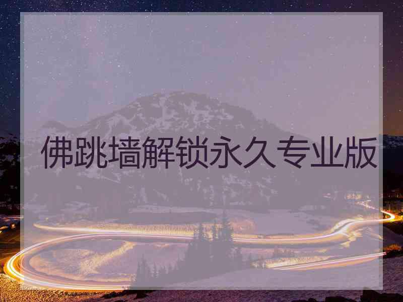 佛跳墙解锁永久专业版