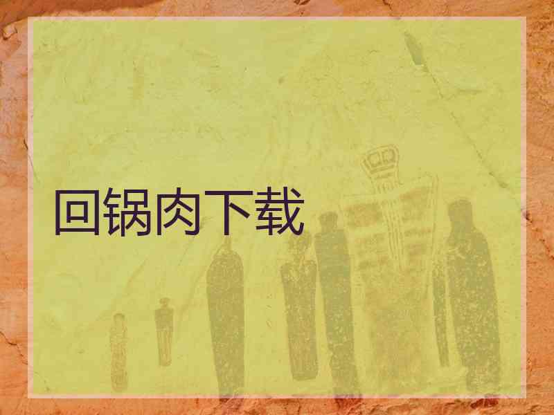 回锅肉下载