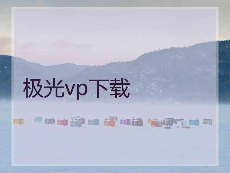 极光vp下载