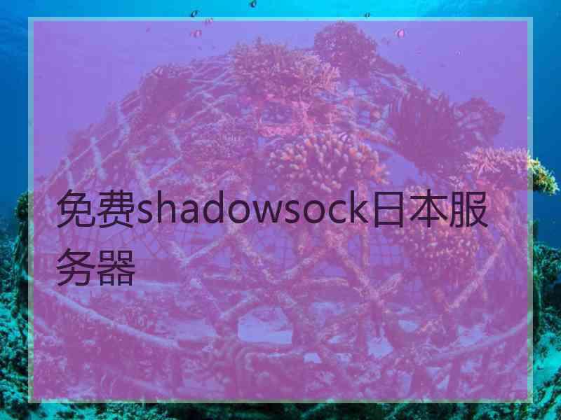 免费shadowsock日本服务器