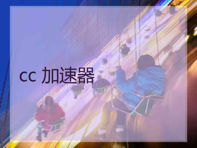 cc 加速器