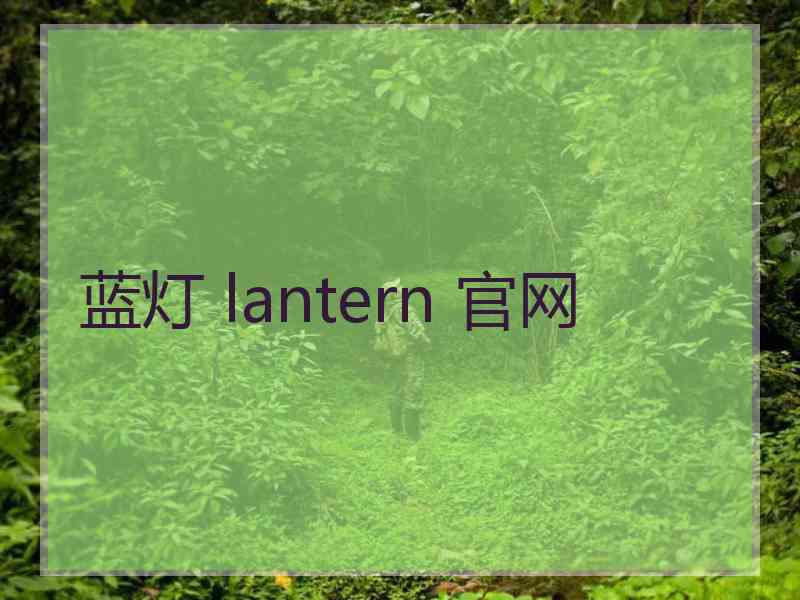 蓝灯 lantern 官网