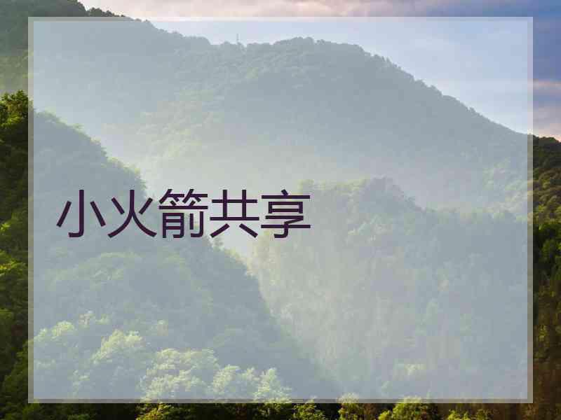小火箭共享