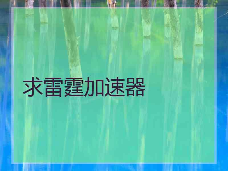求雷霆加速器