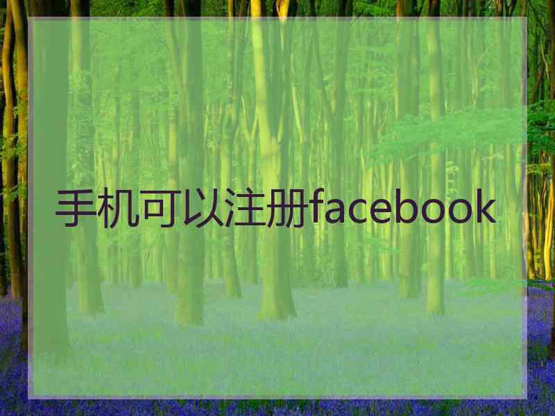 手机可以注册facebook
