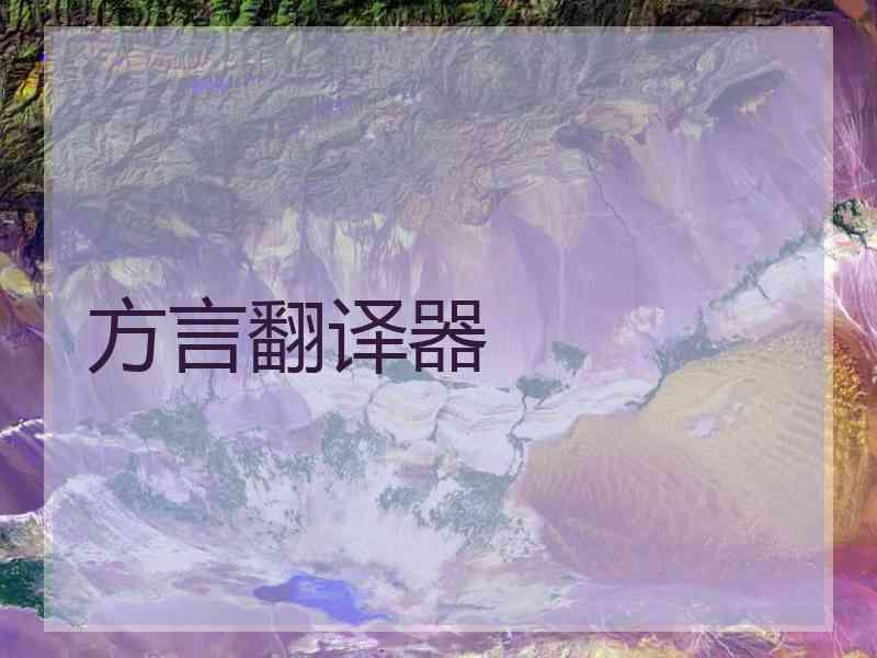 方言翻译器