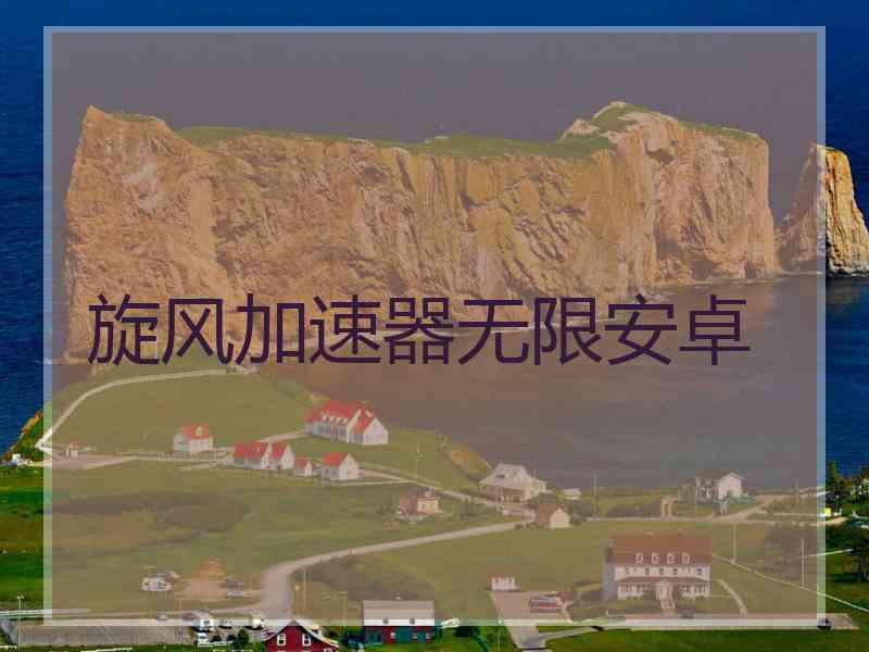 旋风加速器无限安卓