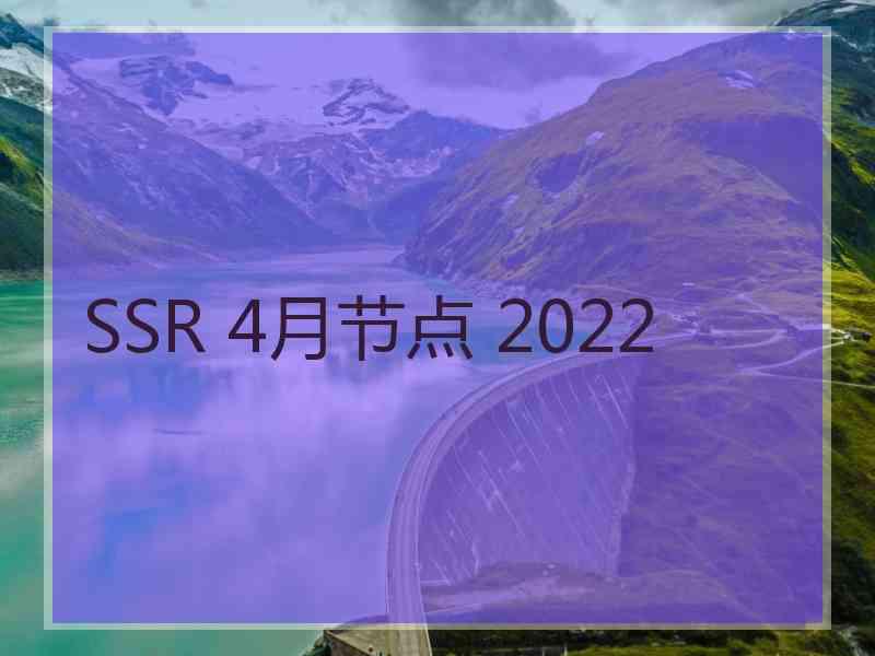 SSR 4月节点 2022