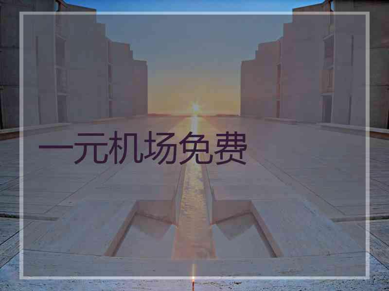 一元机场免费