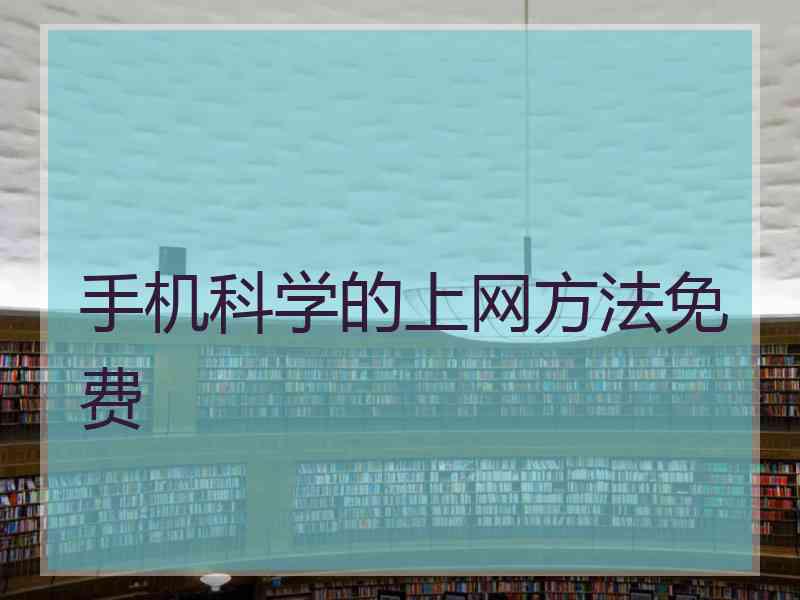 手机科学的上网方法免费