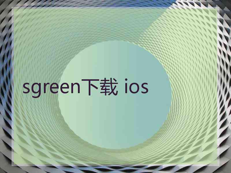 sgreen下载 ios