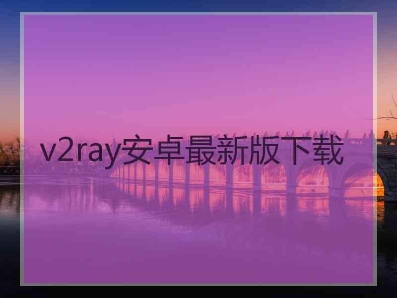 v2ray安卓最新版下载