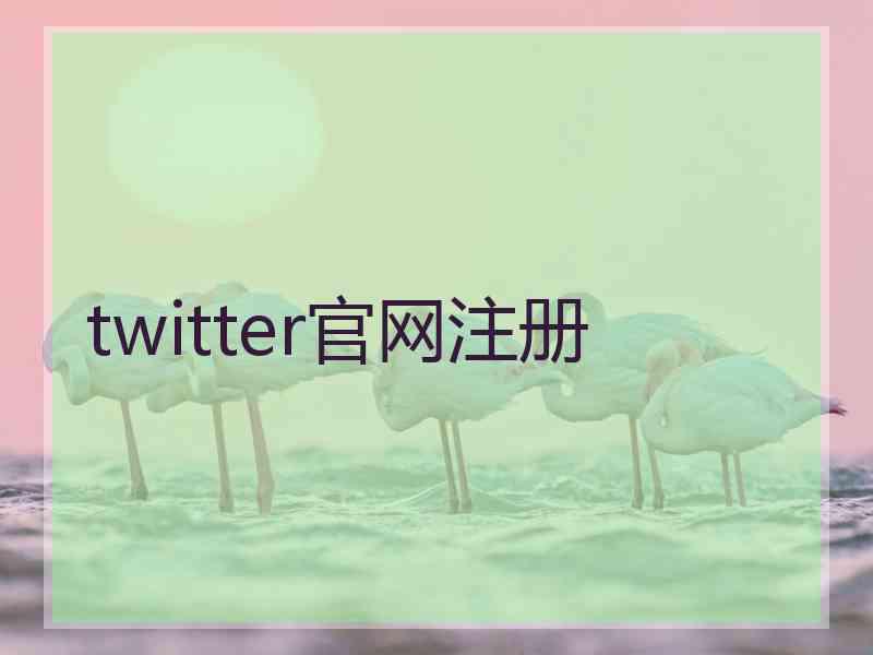 twitter官网注册