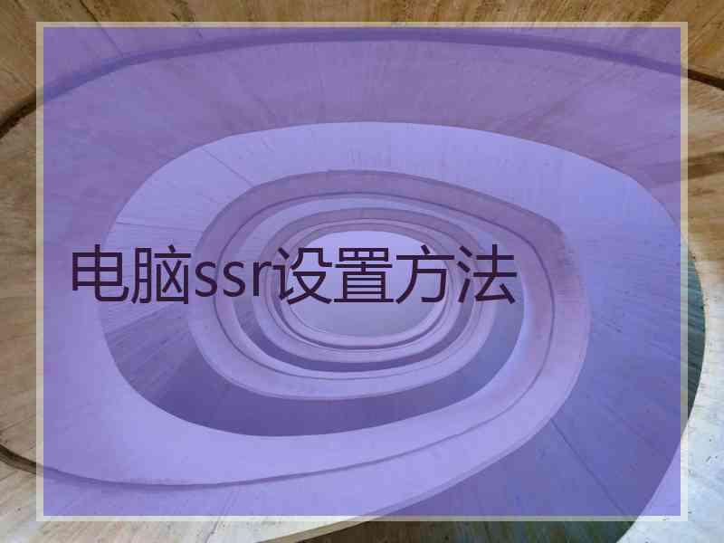 电脑ssr设置方法