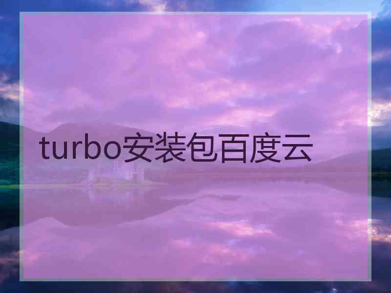 turbo安装包百度云