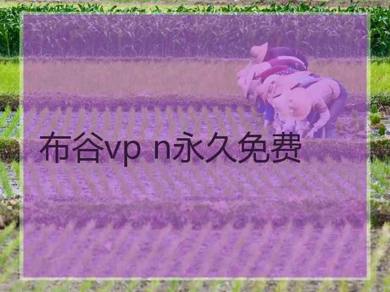 布谷vp n永久免费