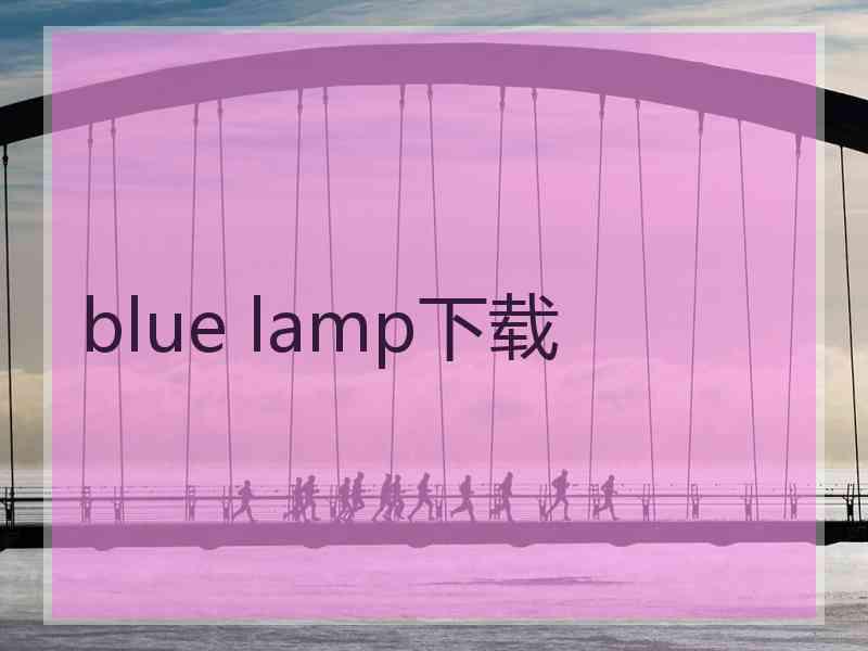 blue lamp下载