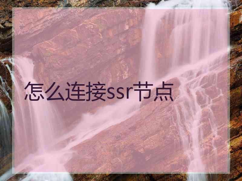 怎么连接ssr节点