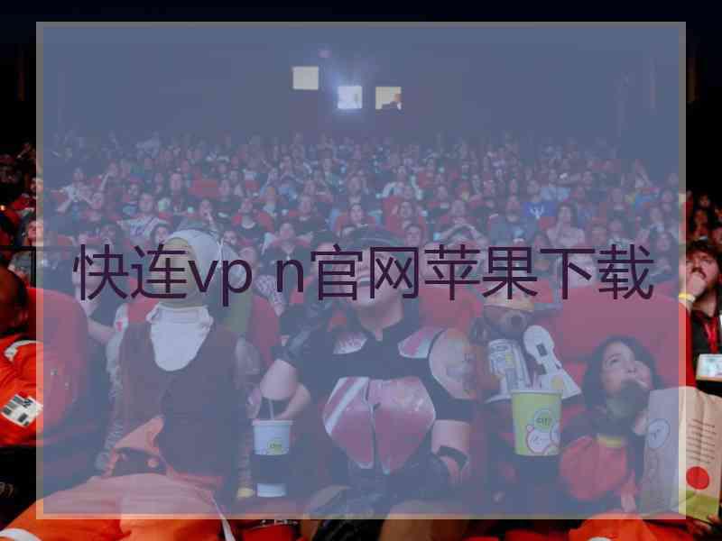 快连vp n官网苹果下载