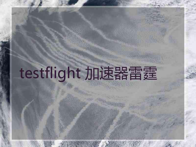 testflight 加速器雷霆