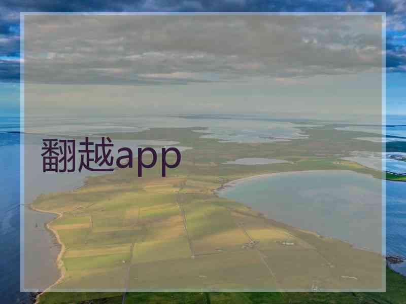 翻越app