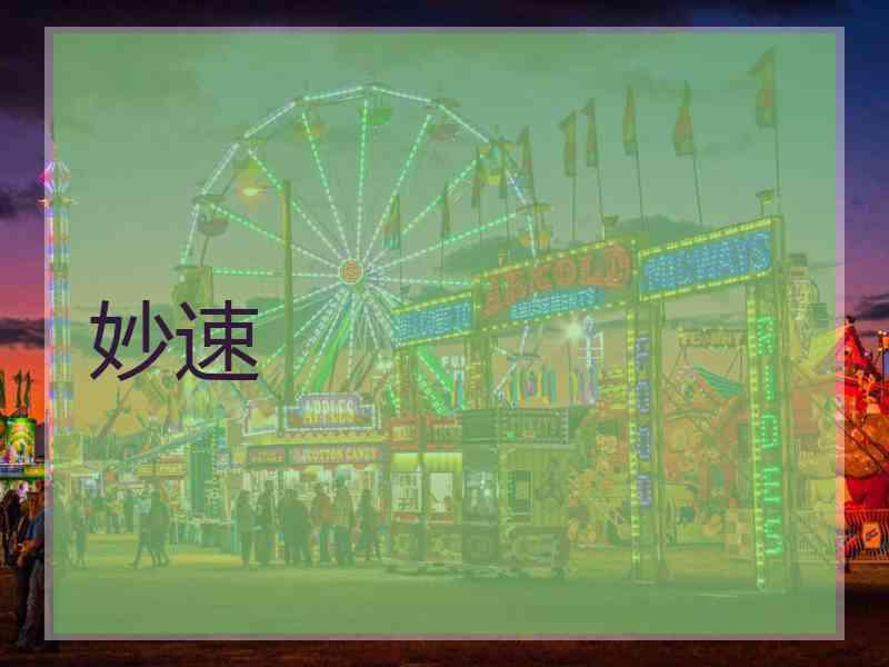 妙速