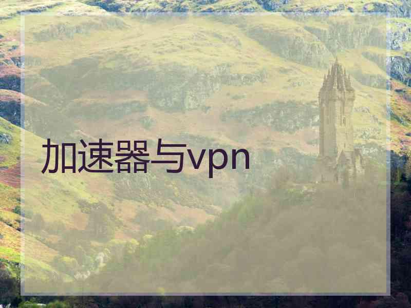加速器与vpn