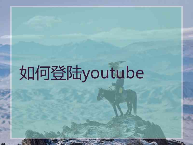 如何登陆youtube