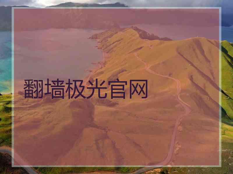 翻墙极光官网