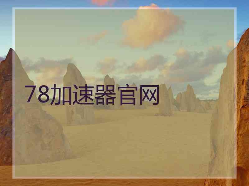 78加速器官网