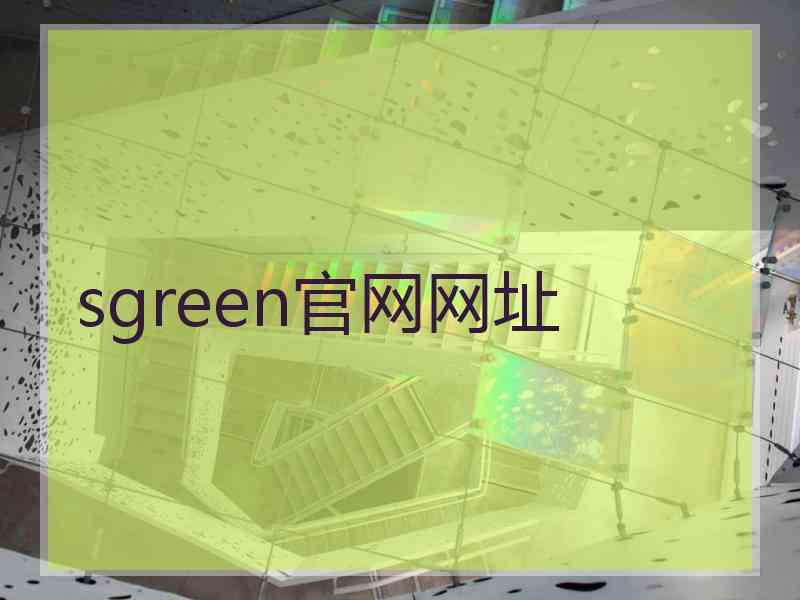 sgreen官网网址