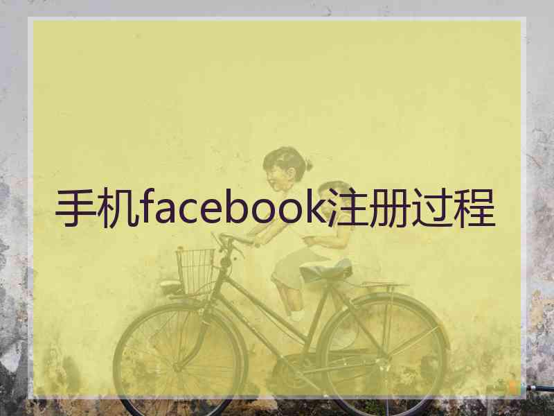 手机facebook注册过程