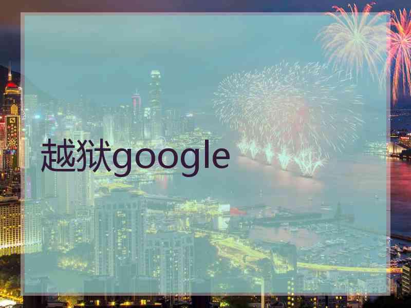 越狱google