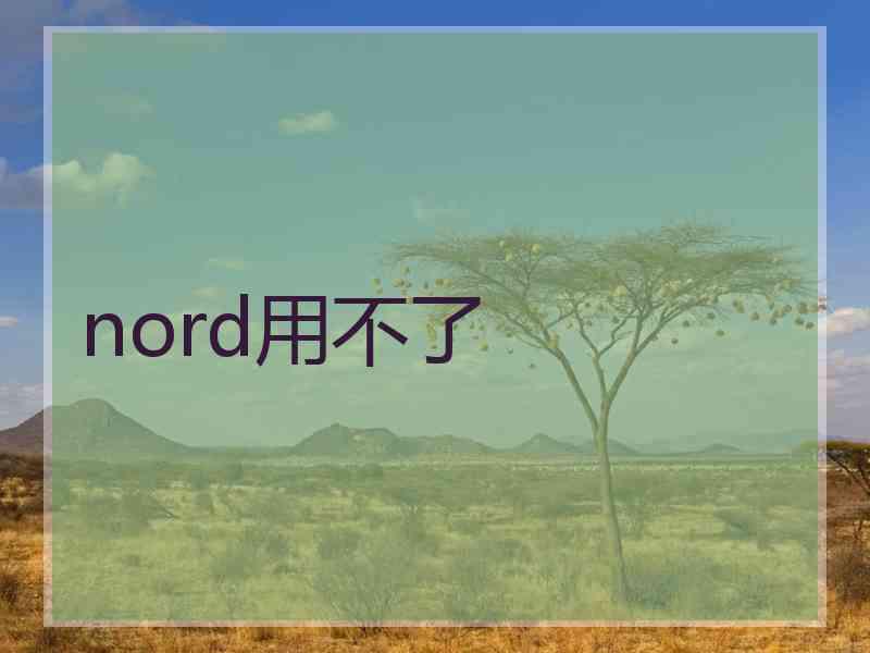 nord用不了