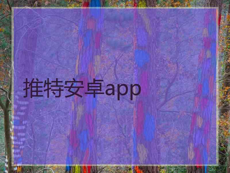 推特安卓app