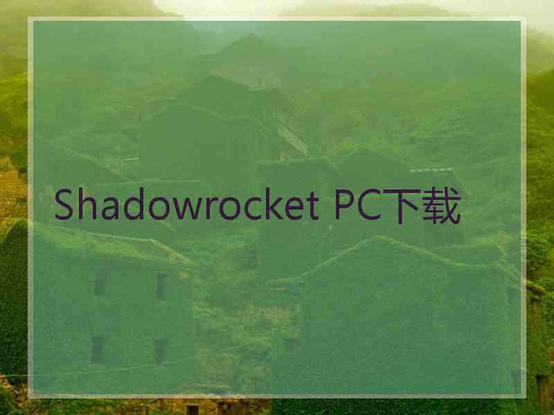 Shadowrocket PC下载