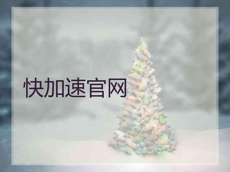 快加速官网