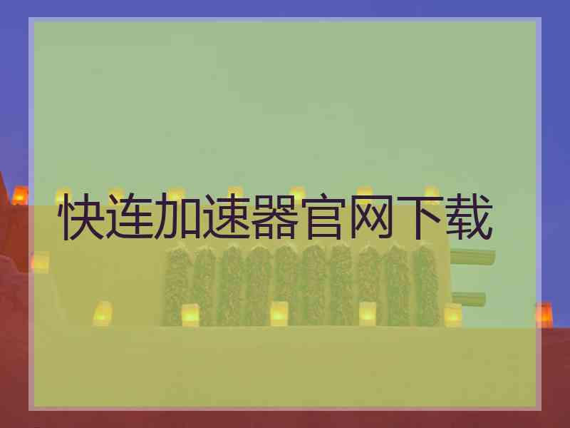 快连加速器官网下载