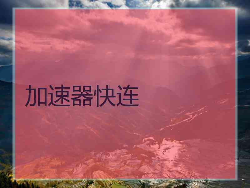 加速器快连