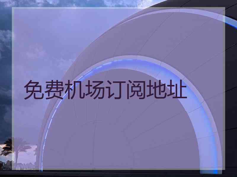 免费机场订阅地址