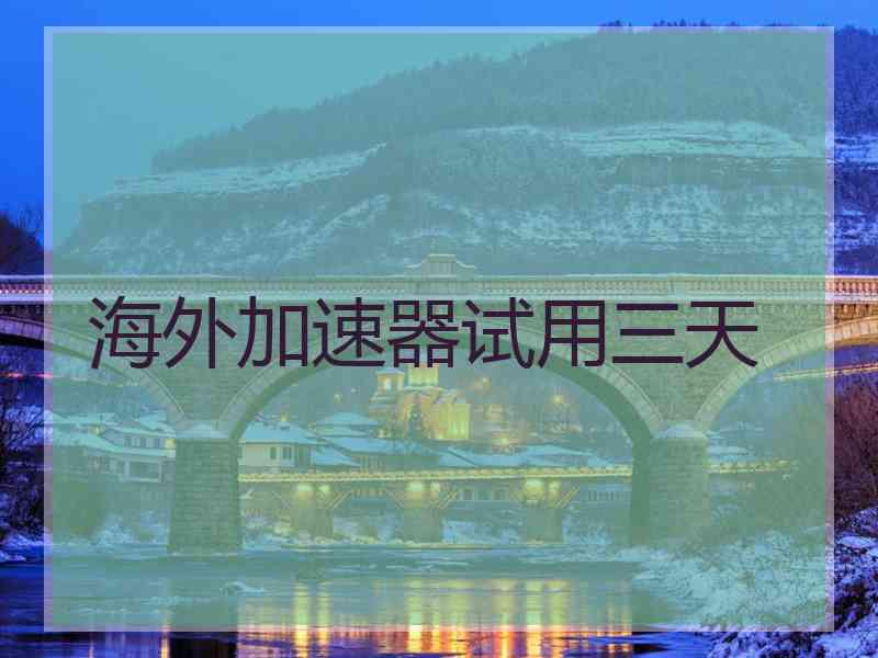 海外加速器试用三天